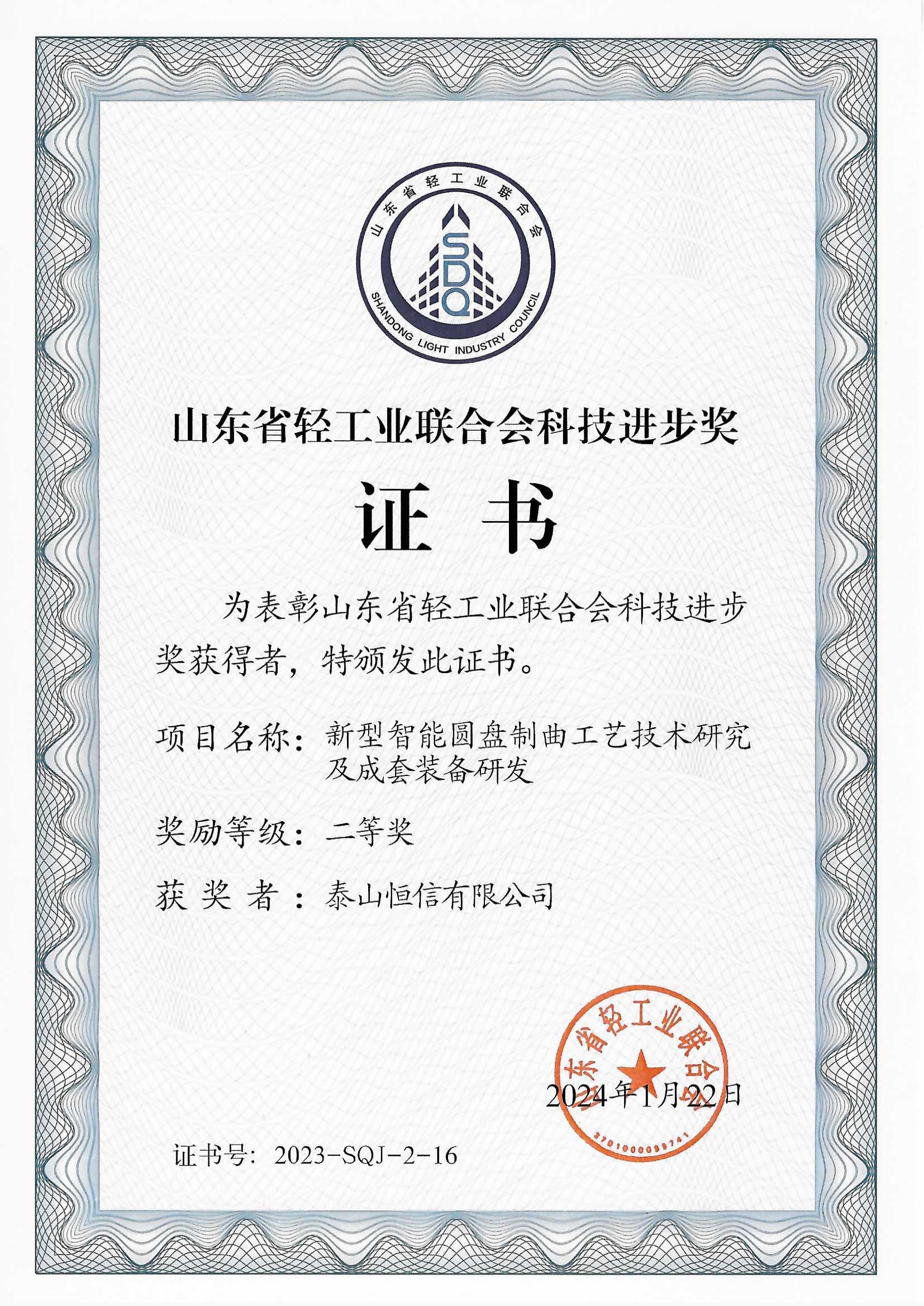 山東省輕工聯(lián)合會(huì)科技進(jìn)步獎(jiǎng)