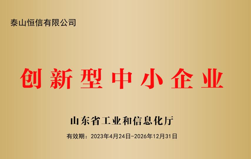 山東省創(chuàng)新型中小企業(yè)