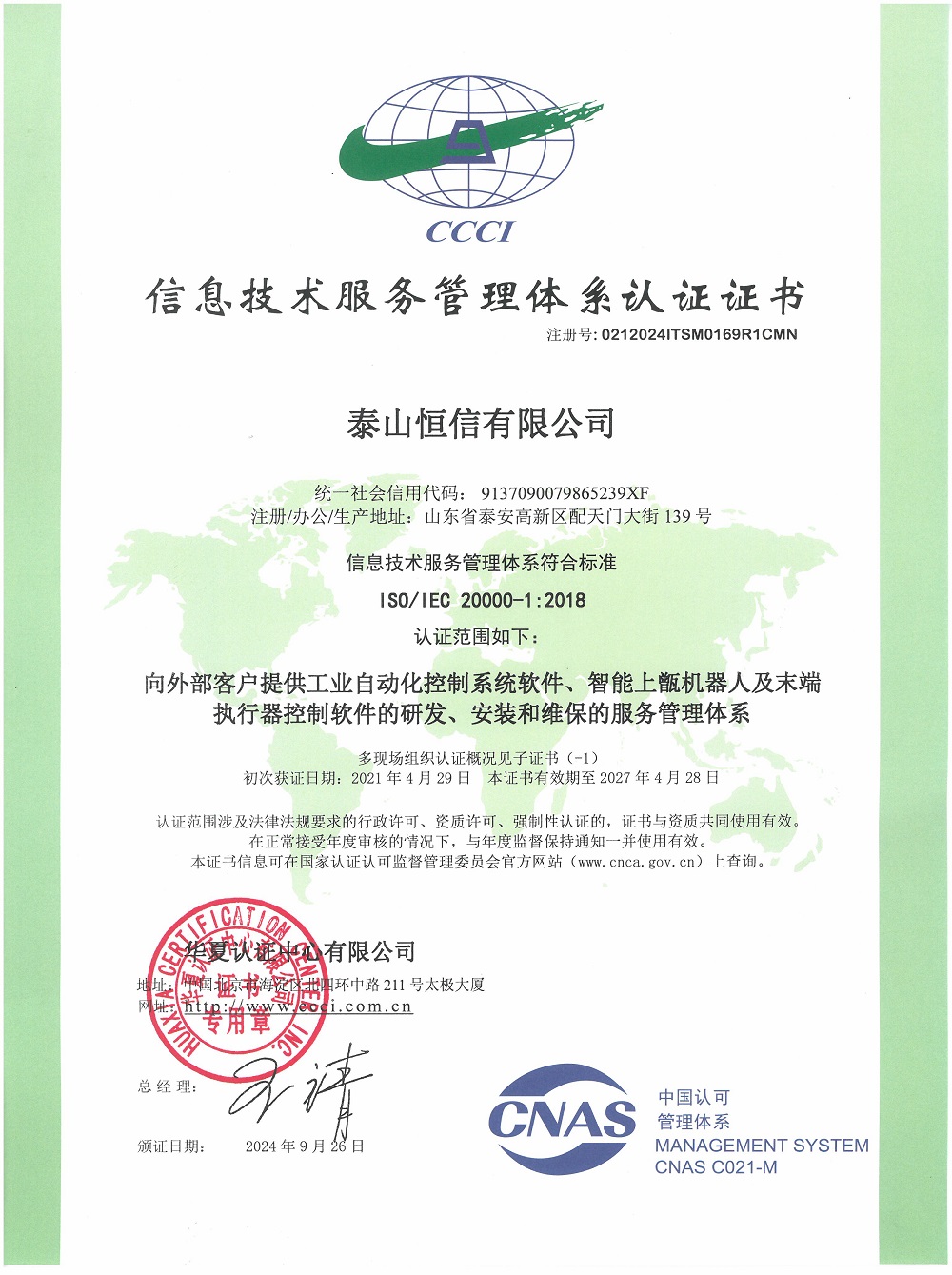 泰山恒信有限公司-信息技術(shù)服務(wù)管理體系認(rèn)證證書(shū)