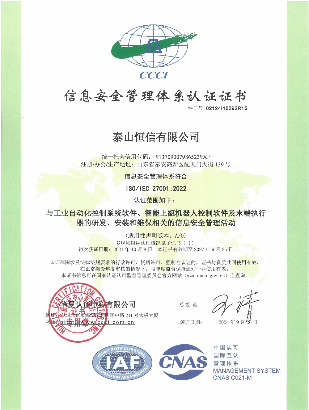泰山恒信有限公司-信息安全管理體系認(rèn)證證書(shū)